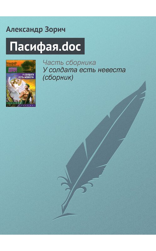 Обложка книги «Пасифая.doc» автора Александра Зорича.
