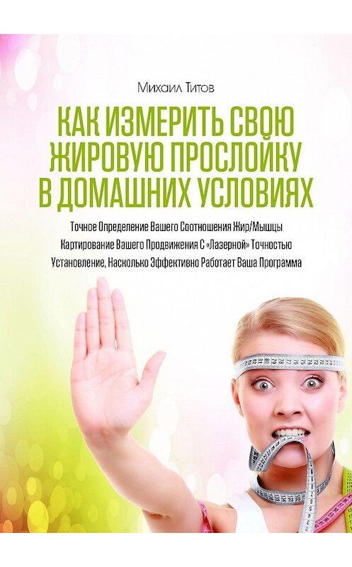 Обложка книги «Как измерить свою жировую прослойку в домашних условиях» автора Михаила Титова. ISBN 9785448565328.