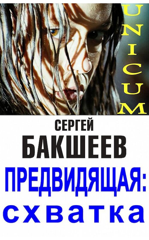 Обложка книги «Предвидящая: схватка» автора Сергея Бакшеева. ISBN 977013081400613001.