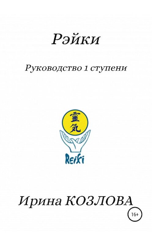 Обложка книги «Рэйки. Руководство 1 ступени» автора Ириной Козловы издание 2020 года.