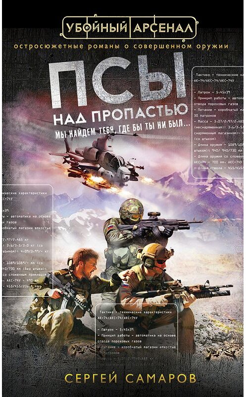 Обложка книги «Псы над пропастью» автора Сергея Самарова издание 2014 года. ISBN 9785699703517.