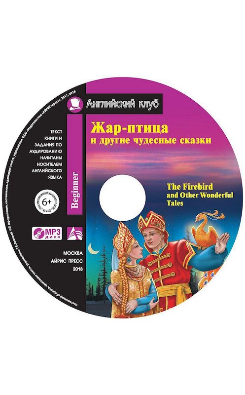 Обложка аудиокниги «Жар-птица и другие чудесные сказки / The Firebird and Other Wonderful Tales» автора Коллектива Авторова. ISBN 9785811267828.