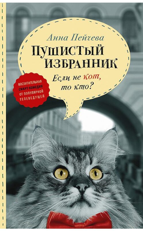 Обложка книги «Если не кот, то кто? Пушистый избранник» автора Анны Пейчевы издание 2017 года. ISBN 9785171008796.