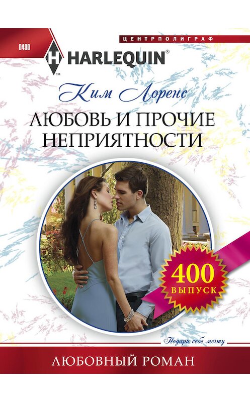 Обложка книги «Любовь и прочие неприятности» автора Кима Лоренса издание 2014 года. ISBN 9785227050090.