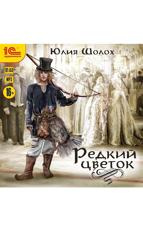 Обложка аудиокниги «Редкий цветок» автора Юлии Шолоха.