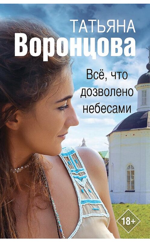 Обложка книги «Все, что дозволено небесами» автора Татьяны Воронцовы.