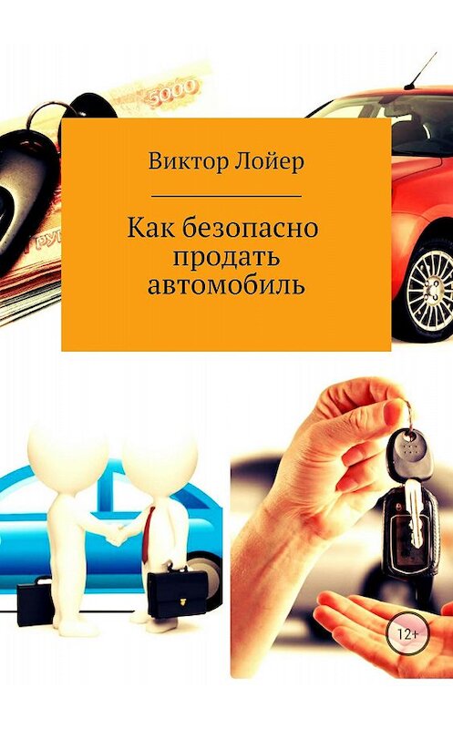 Обложка книги «Как безопасно продать автомобиль» автора Виктора Лойера издание 2018 года.