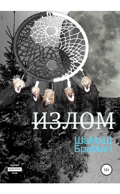 Обложка книги «Излом» автора Шамаша Брамина издание 2020 года.