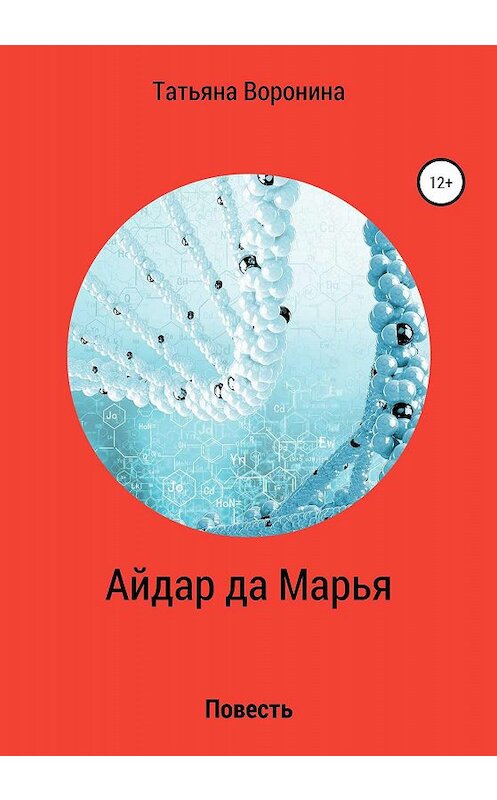 Обложка книги «Айдар да Марья» автора Татьяны Воронины издание 2020 года.