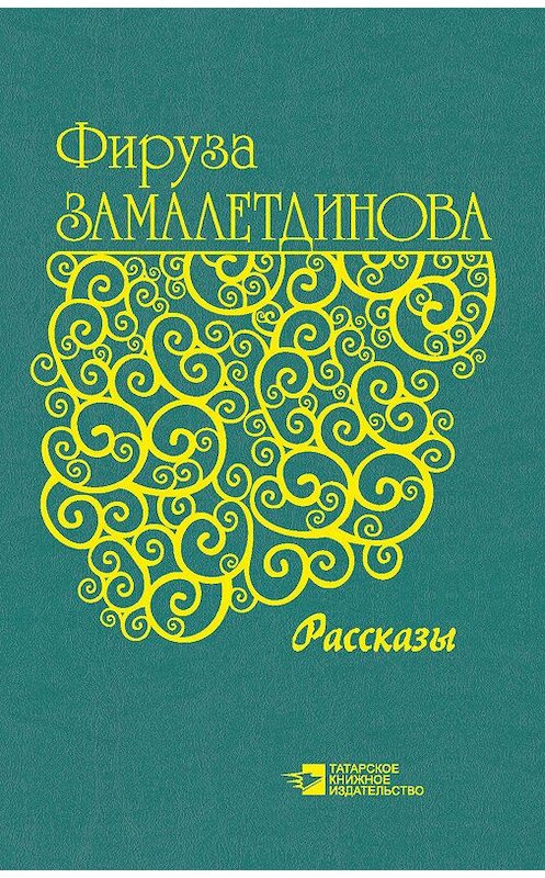 Обложка книги «Рассказы» автора Фирузи Замалетдиновы. ISBN 9785298035361.