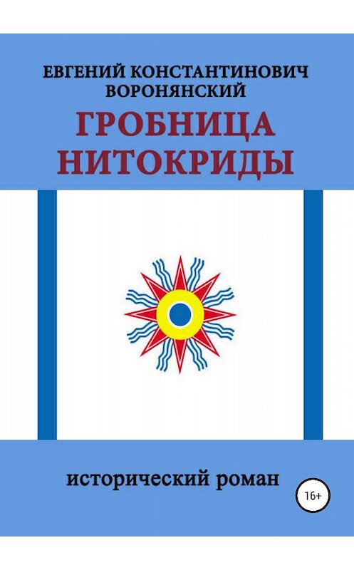 Обложка книги «Гробница Нитокриды» автора Евгеного Воронянския издание 2018 года.