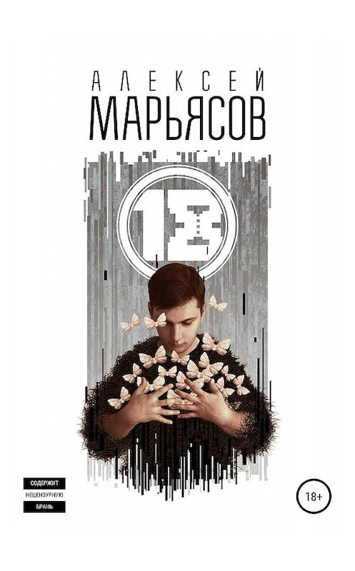 Обложка книги «18» автора Алексея Марьясова издание 2019 года.