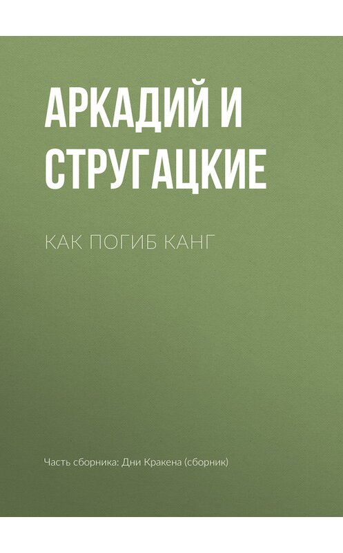 Обложка книги «Как погиб Канг» автора  издание 2011 года. ISBN 9785170556090.