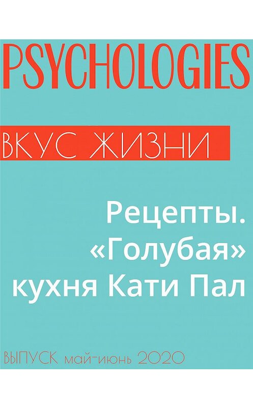 Обложка книги «Рецепты. «Голубая» кухня Кати Пал» автора Кати Пала.