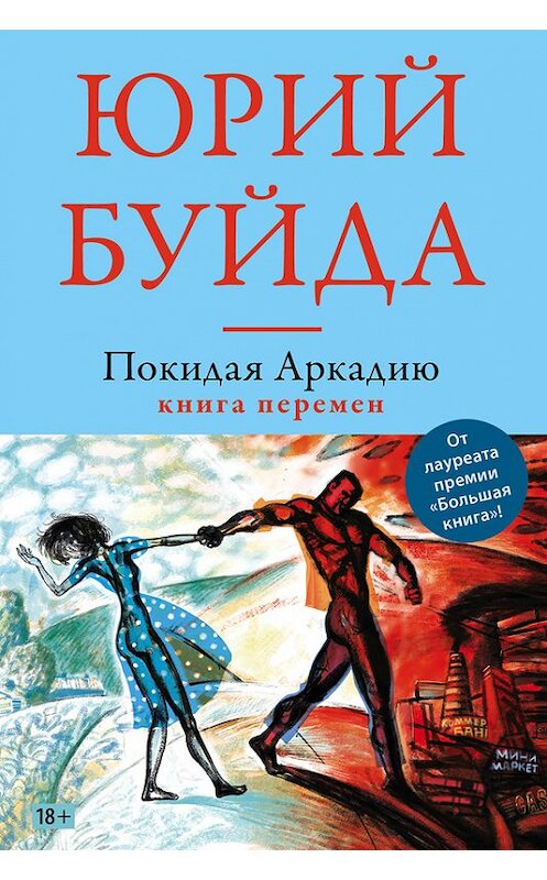 Обложка книги «Покидая Аркадию. Книга перемен» автора Юрия Буйды издание 2016 года. ISBN 9785699907687.