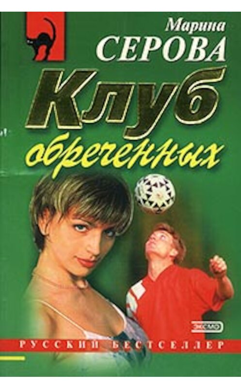 Обложка книги «Клуб обреченных» автора Мариной Серовы. ISBN 5040082592.