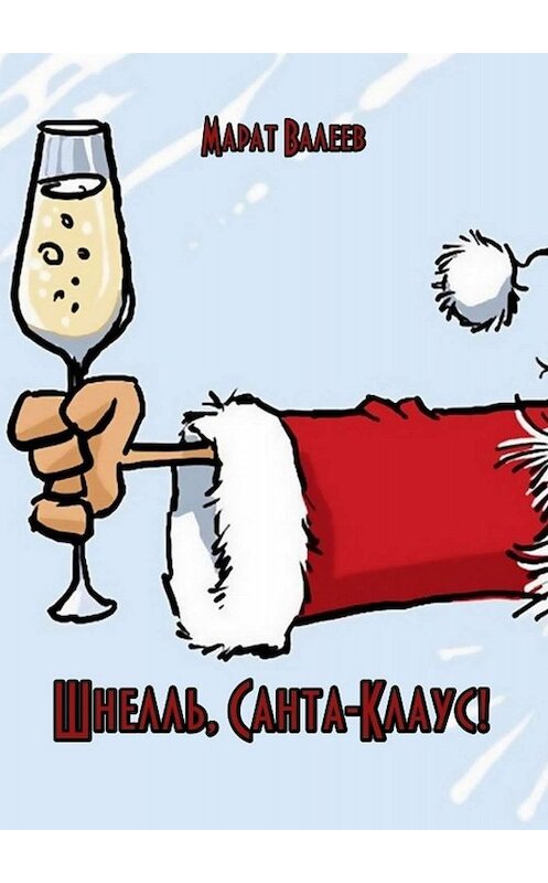 Обложка книги «Шнелль, Санта-Клаус!» автора Марата Валеева. ISBN 9785005096326.
