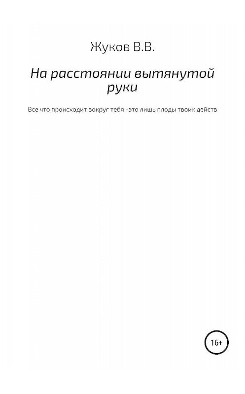 Обложка книги «На расстоянии вытянутой руки» автора Василия Жукова издание 2019 года.