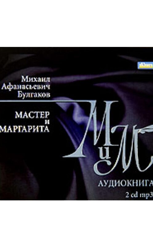 Обложка аудиокниги «Мастер и Маргарита» автора Михаила Булгакова.
