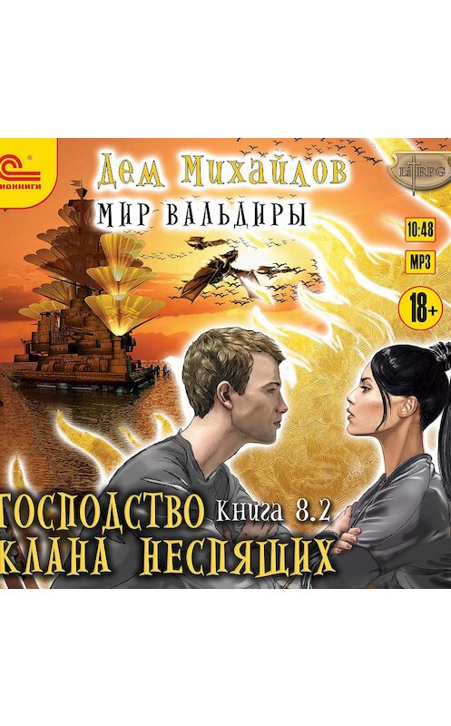 Обложка аудиокниги «Господство клана Неспящих. Книга 8. Часть 2» автора Дема Михайлова.