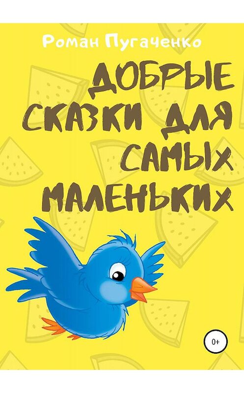 Обложка книги «Добрые сказки для самых маленьких» автора Роман Пугаченко издание 2019 года.