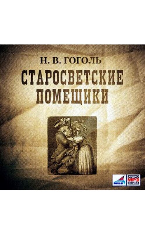 Обложка аудиокниги «Старосветские помещики» автора Николай Гоголи.