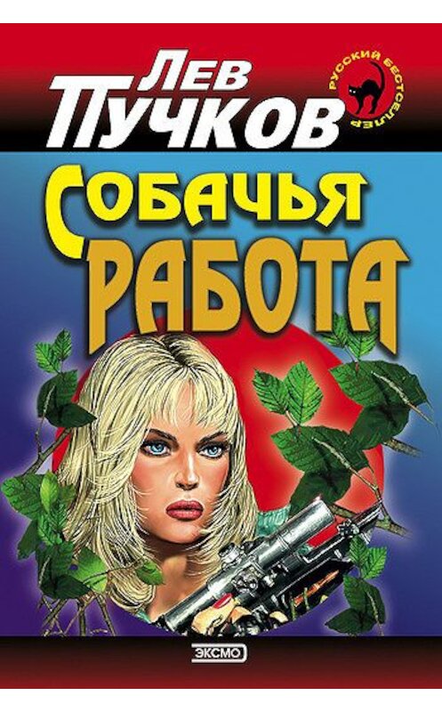 Обложка книги «Собачья работа» автора Лева Пучкова издание 2001 года. ISBN 5040025807.