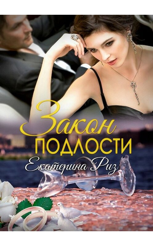 Обложка книги «Закон подлости» автора Екатериной Риз. ISBN 9785448517341.