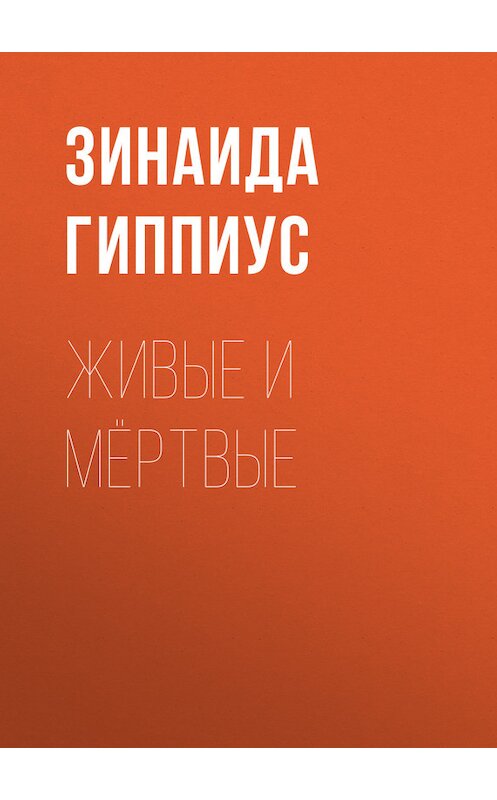 Обложка книги «Живые и мёртвые» автора Зинаиды Гиппиуса.