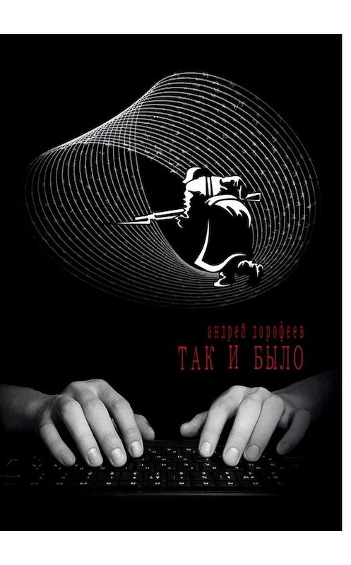 Обложка книги «Так и было. Книга первая» автора Андрея Дорофеева. ISBN 9785449399434.
