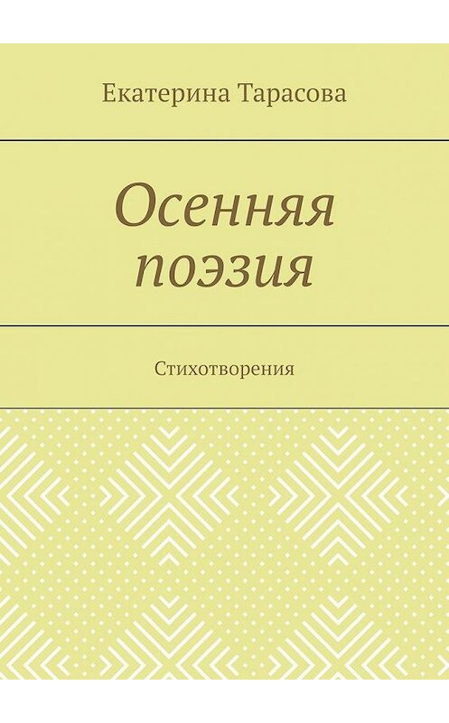 Обложка книги «Осенняя поэзия. Стихотворения» автора Екатериной Тарасовы. ISBN 9785005152206.