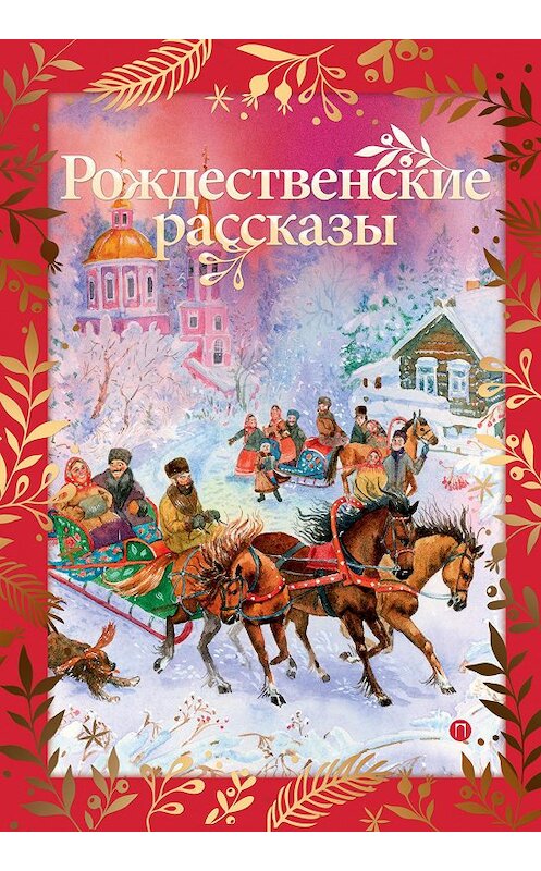 Обложка книги «Рождественские рассказы» автора Сборника издание 2019 года. ISBN 9785386123222.