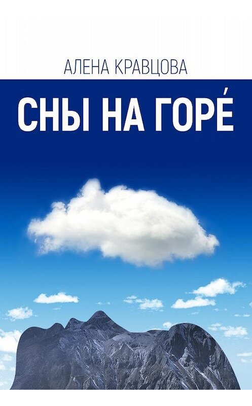 Обложка книги «Сны на горе» автора Алены Кравцовы издание 2019 года. ISBN 9785000982280.