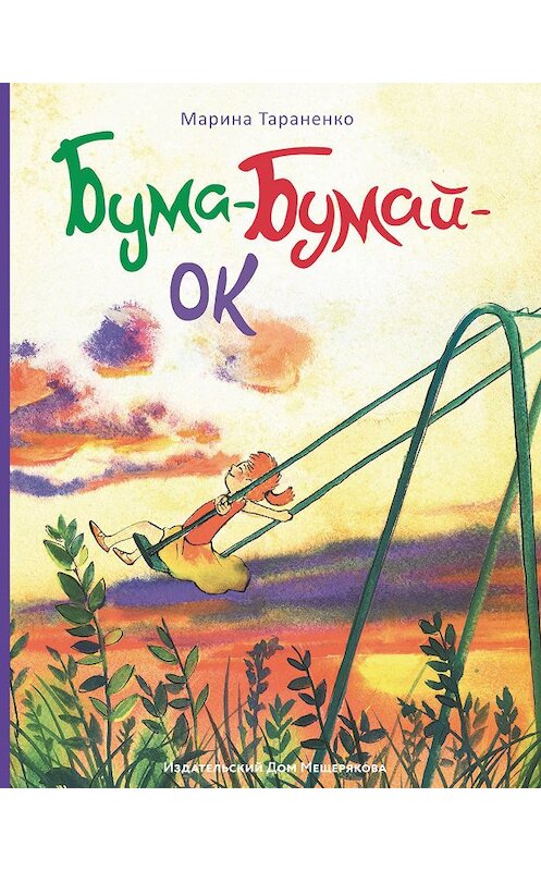Обложка книги «Бума-Бумай-Ок» автора Мариной Тараненко издание 2018 года. ISBN 9785001082088.