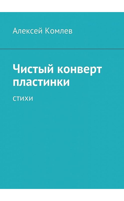 Обложка книги «Чистый конверт пластинки» автора Алексея Комлева. ISBN 9785447443832.