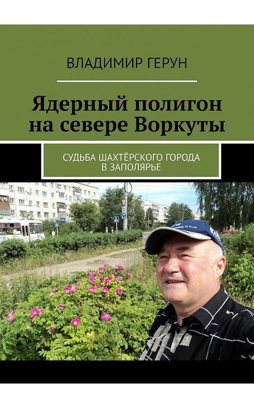 Обложка книги «Ядерный полигон на севере Воркуты. Судьба шахтёрского города в Заполярье» автора Владимира Геруна. ISBN 9785449356390.