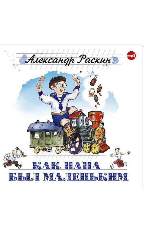 Обложка аудиокниги «Как папа был маленьким» автора Александра Раскина.