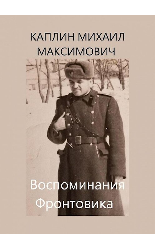 Обложка книги «Воспоминания Фронтовика» автора Михаила Каплина. ISBN 9785005138071.