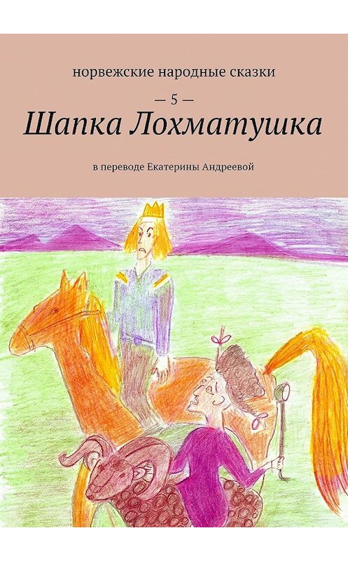 Обложка книги «Шапка Лохматушка. В переводе Екатерины Андреевой» автора Екатериной Андреевы. ISBN 9785448532344.