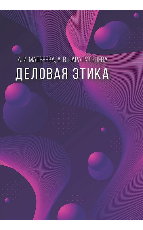 Обложка книги «Деловая этика» автора . ISBN 9785001181743.