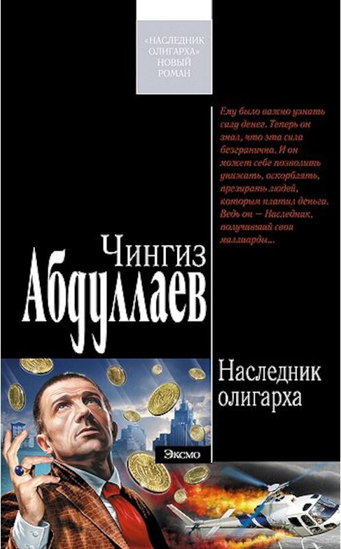 Обложка книги «Наследник олигарха» автора Чингиза Абдуллаева издание 2008 года. ISBN 9785699205639.
