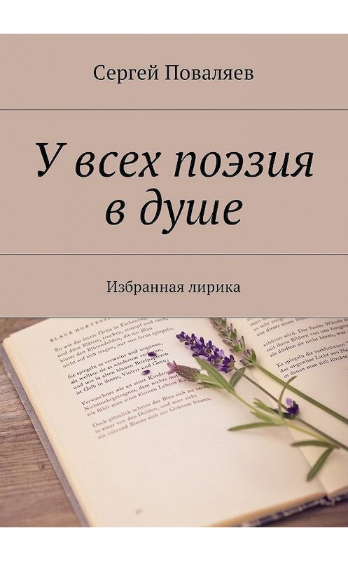 Обложка книги «У всех поэзия в душе. Избранная лирика» автора Сергея Поваляева. ISBN 9785448590573.