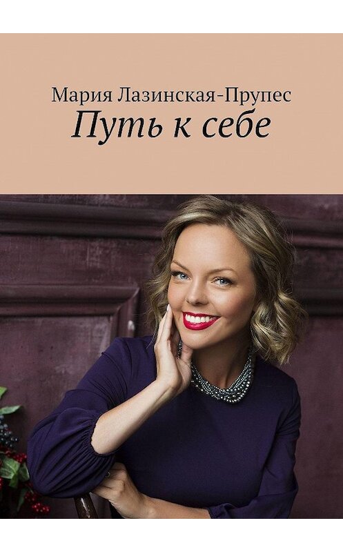 Обложка книги «Путь к себе» автора Марии Лазинская-Прупеса. ISBN 9785005027160.