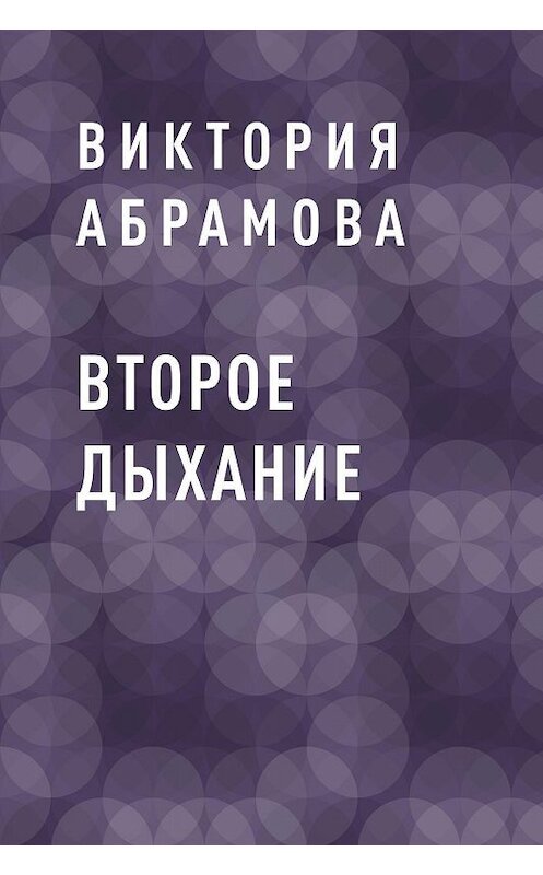 Обложка книги «Второе дыхание» автора Виктории Абрамовы.