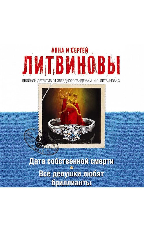 Обложка аудиокниги «Дата собственной смерти. Все девушки любят бриллианты (сборник)» автора .