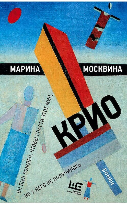 Обложка книги «Крио» автора Мариной Москвины издание 2018 года. ISBN 9785179828938.