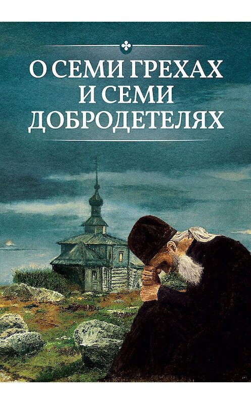 Обложка книги «О семи грехах и семи добродетелях» автора Неустановленного Автора издание 2017 года. ISBN 9785996805778.