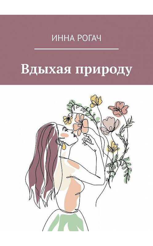 Обложка книги «Вдыхая природу» автора Инны Рогачи. ISBN 9785005142757.