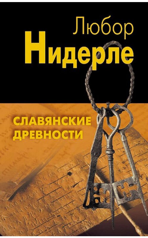 Обложка книги «Славянские древности» автора Любор Нидерле издание 2010 года. ISBN 9785901650523.