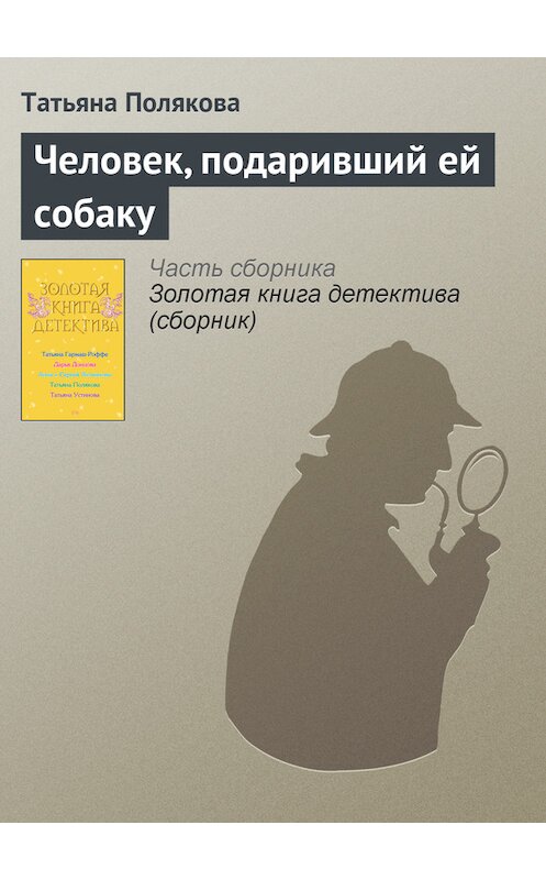 Обложка книги «Человек, подаривший ей собаку» автора Татьяны Поляковы издание 2008 года. ISBN 9785699306336.